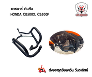 แคชบาร์(บน-ล่าง) กันล้ม Honda CB500F แคชบาร์(ล่าง) CB500X F วัสดุเหล็กหนาแข็งแรงทำสีพาวเดอร์โค้ช