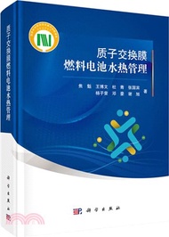 質子交換膜燃料電池水熱管理（簡體書）