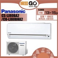 【Panasonic 國際牌】變頻冷暖分離式冷氣(CU-LJ80BHA2/CS-LJ80BA2)