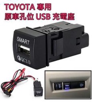 TOYOTA 專用款 原車預留孔位盲塞 USB 充電座 RAV4 CAMRY GRANVIA 適用