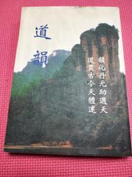 大象舊書 (C8)道韻 金丹派南宗 (甲) 2000出版 中華大道出版