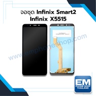 หน้าจอ Infinix Smart 2 / X5515 งานแท้ จอInfinix Smart2 จอมือถือ หน้าจอมือถือ ชุดหน้าจอ หน้าจอโทรศัพท์ อะไหล่หน้าจอ จอแท้ (มีการรับประกัน) 👍🏼