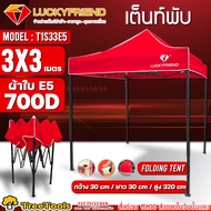 LUCKYFRIEND เต็นท์พับ โครงดำ รุ่น T1S33E5 (3x3 เมตร) (มีสีให้เลือก) ผ้าใบ E5 700D ปุ่มล็อคสปริง ใช้