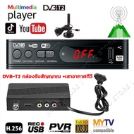 （สปอตกรุงเทพ）กล่อง ดิจิตอล tv เครื่องรับสัญญาณทีวีH.265 DVB-T2 HD 1080p เครื่องรับสัญญาณทีวีดิจิตอล DVB-T2 กล่องรับสัญญาณ Youtube รองรับภาษาไทย Dvb T2 TV Box Wifi Usb 2.0 Full-HD 1080P Dvb-t2 Tuner TV Box Satellite Tv Receiver Tuner Dvb