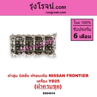 E004916 ฝาสูบ นิสสัน ฟรอนเทีย YD25 ฝาสูบ ฟรอนเทียร์ ดีเซล YD25 ฝาสูบ NISSAN FRONTIER YD25 ฝาสูบ YD25