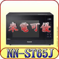 《來電可優》Panasonic 國際 NN-ST65J 變頻微波爐 32公升【另有NN-SF564】