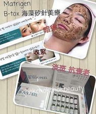 韓國MATRIGEN B Tox Peel 海藻矽針 一套2支