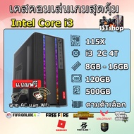 เคสคอมเล่นเกม Core i3 Ram 8/16 เล่นเกมแรงๆลื่นๆ Gta V FiveM Free Fire Pubg PB FiFa Online ทำงานก็ได้  ลงเกมให้มากกว่า 30 เกมส์