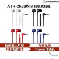 audio-technica 鐵三角 ATH-CK350XiS 耳塞式耳機 耳機 有線耳機 入耳式 麥克風 耳麥 耳機孔(780元)