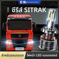 JUGUAN | หลอดไฟ LED สำหรับรถบรรทุก SITRAK C7H C5H G7W G7H - ไฟสูง ไฟต่ำ