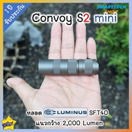 ✅ รับประกัน1ปี ✅  ไฟฉาย Convoy S2 Mini หลอด SST40 2300Lumen 12 โหมดโคมผิวเรียบ ขนาดเล็กกระทัดรัด