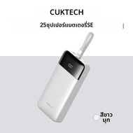 Cuktech | แบตสำรอง 25000mAh ชาร์จเร็ว PD 120W พร้อมสาย