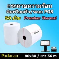 🔴กระดาษความร้อน กระดาษใบเสร็จ ขนาด 80x80mm 50 ม้วน ยาว 56 m !!!