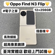 ❤️‍🔥Oppo摺機系列❤️‍🔥/安卓手機/Oppo Find N3 Flip/ ✨超高像素鏡頭✨/超靚機完美機/12+256GB/長效續航/專業鏡頭，拍攝一流🥰/摺疊機/Android/Oppo/電