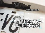 大高雄阿勇的店 專業施工 10~14年 二代馬三 MAZDA3 專用 高畫質倒車攝影顯影玻璃鏡頭 防水高清廣角夜視效果佳