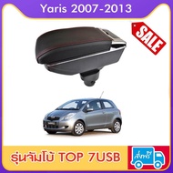 ที่ท้าวแขน ที่วางแขน ที่พักแขน ในรถ ตรงรุ่น Yaris 2007-2013  มีหลายรุ่นให้เลือก  รุ่น Jumbo 7USB รุ่นยอดนิยม / รุ่น eco ไม่มี USB / รุ่น L sport 5USB / ARMREST CONSOLE BOX