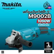 MAKITA เครื่องเจียรไฟฟ้า ขนาด 5 นิ้ว กำลังไฟ 1050 วัตต์ รุ่น M9002B