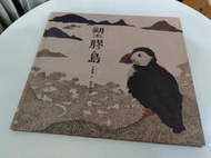 現貨 二手 便宜賣 塑膠島 作者： 李明愛 原文作者： 이명애 譯者： 蘇懿禎 出版社：字畝文化