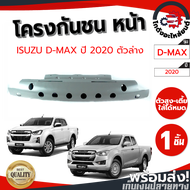 โครงกันชนหน้า อีซูซุ ดีแม็ก ปี 2020-2023 ตัวล่าง ISUZU D-MAX 2020-2023 โกดังอะไหล่ยนต์ อะไหล่ยนต์ รถยนต์