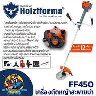 เครื่องตัดหญ้าสะพายบ่า 2จังหวะ กำลัง 2.9แรงม้า ยี่ห้อ Holzfforma รุ่น FF450 (รับประกัน 1ปี)
