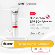 CosMD กันแดด เนื้อเจลครีม เกลี่ยง่าย ไม่ทิ้งคราบขาว ปกป้อง + บำรุง Sun screen SPF 50+ PA++++ Soft To