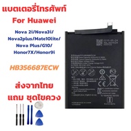 (ส่งจากไทย) Battery แบตเตอรี่ Huawei Nova 2i/Nova 3i/Nova2plus/Mate10lite/Nova plus/G10/Honor7X/Honor9i แถมชุดไขควง