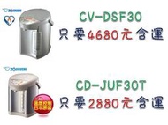 【象印】《ZOJIRUSHI》3.0L◆微電腦電動熱水瓶《CD-JUF30T》另有售CV-DSF30/DSF40/CV-DYF40