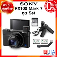 Pre order* 30-60 วัน Sony RX100 Mark 7 ถ้าชุดธรรมดา Pre order / RX100M7 / RX100M7G / RX100VII Camera กล้องถ่ายรูป กล้อง โซนี่ JIA ประกันศูนย์ *เช็คก่อนสั่ง