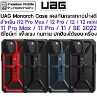 UAG Monarch Case i12 Pro Max / 12 Pro / 12 / 12 mini / 11 Series / SE Series เคสกันกระแทกอย่างดี ปกป