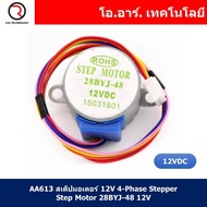 (1ชิ้น) AA613 สเต็ปมอเตอร์ 12V 4-Phase Stepper Step Motor 28BYJ-48 12V