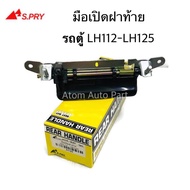 S.PRY มือเปิดกระบะท้าย มือเปิดฝาท้าย TOYOTA HIACE LH112  LH125  LH184 รหัส.A120