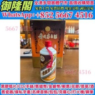 【御隆閣】實體門市 全港上門  ：茅臺酒，1992年珍品茅台酒，貴州茅台酒 威士忌、紅酒、新舊洋酒、香檳、茅台、軒尼詩 XO、路易十三LouisXII、FOV長頸、藍帶、威士忌whisky，拉菲 La