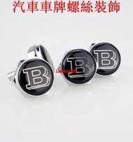 賓士車牌螺絲 BENZ BRABUS 汽車牌照防盜螺絲車牌架框固封扣螺絲