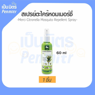 สเปรย์กันยุง 60 ml สารสกัดจากธรรมชาติ100% Merci เมอร์ซี่ สเปรย์ตะไคร้ ไล่ยุง กันยุง ยากันยุง เป็นมิต