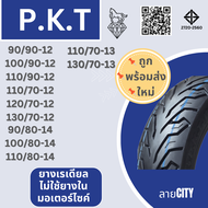 PKT ยางเรเดียลนอกไม่ใช้ยางใน (Tubeless) ขอบ12,13,14 (ยางพีเคที/ม้าเพชร) ยางผลิตในไทยของแท้