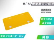 RPM 橘色 大七碼 壓克力底板 機車 壓克力 背板 車牌底板 適用 車牌 30x15cm 機車 大7碼車牌 紅牌 黃牌