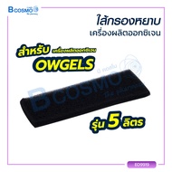 ไส้กรองหยาบเครื่องผลิตออกซิเจน OWGELS OZ-5-01 ขนาด 5 ลิตร (TW0094) / bcosmo thailand