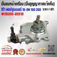 ปั้มลมหน้าเครื่อง (ปั้มสูญญากาศแว๊คกั้ม) รีโว ฟอร์จูนเนอร์ 15-On 1GD 2GD#29300-0E010