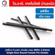 (4ชิ้น) ก้างปลา ตัวเมีย กลม 1x40 Pin 2.54mm Single Row Round Female Pin Header Connector ขาต่อบอร์ด 