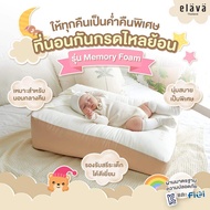 Elava ที่นอนกันแหวะนม ที่นอนกันกรดไหลย้อน ที่นอนสำหรับเด็กทารก แบบ Memory Foam ระบายอากาศได้ดี