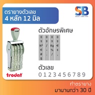 trodat ตรายางตัวเลข สูง 12 mm (แบบ 4 6 8 หลัก) tr-15124 / 15126 / 15128 ออกใบกำกับภาษีได้!