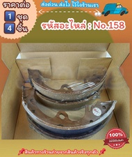 ก้ามเบรคหลัง ดรัมเบรค No.158 PICK UP 65-72 520 620 J13 1.6-1.5 (1คัน 4ชิ้น) URVAN 78-ON J15 SD22 E23