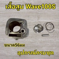 Wave100s Cylinder With Piston And Ring Size 56mm + Gasket
