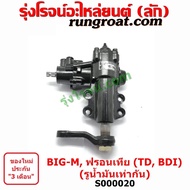 S000020 กระปุกพวงมาลัย บิ๊กเอ็ม ฟรอนเทีย กระปุกพวงมาลัย BIG M FRONTIER NISSAN กระปุกเพาเวอร์ นิสสัน บิ๊กเอ็ม ฟรอนเทีย กระปุกเพาเวอร์ NISSAN BIG M FRONTIER