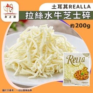 [PZ] ·⚡拉絲芝士⚡ 土耳其 Rella 水牛芝士碎 200g（單色芝士碎）｜Mozzarella｜Pizza芝士｜焗飯／意粉｜烘焗必備｜急凍-18°C｜GD1