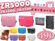【聯合小熊】 CASIO ZR5000 ZR3500 ZR2000 ZR1600 皮套 CNP130 電池 充電器