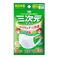 三次元口罩 兒童用尺寸 白色 5枚入