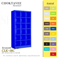 ชั้นวางของเหล็ก 18ช่อง (สูง) รุ่น CLK-18C