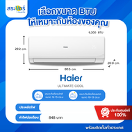 🔥 แอร์ใหม่ 2025🔥 ❄️ HAIER ULTIMATE COOL (CQAC)/CQRC) ไฮเออร์ แอร์ติดผนังระบบธรรมดา[สินค้าส่งฟรีพร้อม