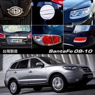 JR-佳睿精品 現代 SantaFe 台製 現貨 改裝 電鍍燈框 霧燈飾框 後廂飾條 後保桿飾條 油箱蓋 裝飾配件